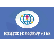 河南网络文化经营许可证详解 开启数字文化产业发展之门
