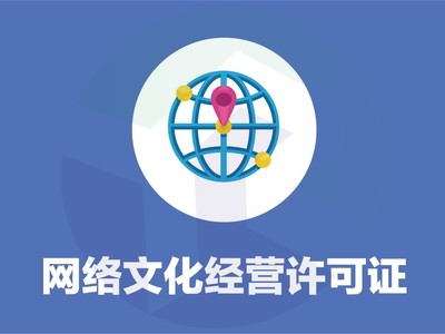 网络文化经营许可证 谁需要办理与办理要点详解
