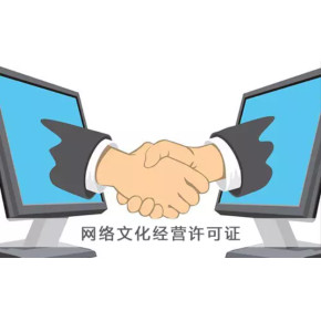 网络文化经营许可证办理流程解析 从申请到获批的关键环节